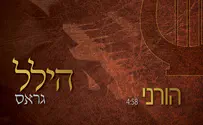 סינגל בכורה לזמר הלל גראס - הורני