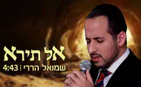 שמואל הררי מרטיט בסינגל חדש: אל תירא