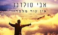 אבי טולדנו שר: אין עוד מלבדו