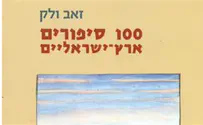 סיפורי ארץ ישראל התמימה