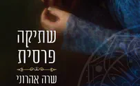 צילום: יחצ- ידיעות ספרים ספר חדש: שתיקה פרסית