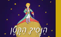 הדלקת הנרות של הנסיך הקטן