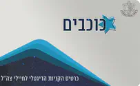 הכירו את "כרטיס הכוכבים" לחיילי צה"ל