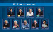 הוכרזו זוכי פרס בוני ציון לשנת 2017