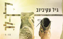 לך לך: המסע האישי של גיל עקביוב 