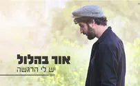 אור בהלול מפציע: יש לי הרגשה