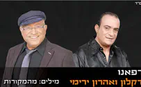 דקלון ואהרון ירימי שרים דואט: רפאנו