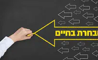ובחרת בחיים: זמן חרותנו