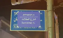 רחוב הגיבורות במקום סולטן סולימן