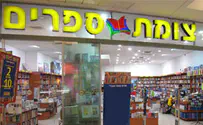 "צומת ספרים": הופסקה החלוקה