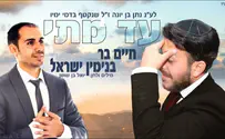 חיים בר ובנימין ישראל - עד מתי