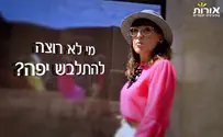 מי לא רוצה להתלבש יפה?