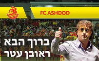 ראובן עטר יאמן את מ.ס. אשדוד