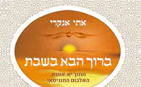 שירת נשים: אתי אנקרי - ברוך הבא בשבת