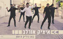 איציק אורלב מדליק את הקיץ בסינגל חדש