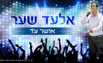 אלעד שער מאחל לכם: אושר עד!
