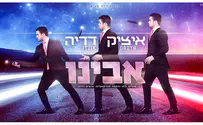 'אבינו' - הזמר איציק דדיה בסינגל חדש