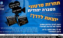 תחרות ההסברה היהודית יוצאת לדרך