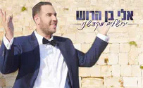 אלי בן הרוש - ירושלים מקדשנו • קליפ 