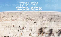 יוסי עידן בקריאה לאחדות: אבינו מלכנו