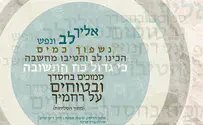 אליך לב ונפש - הפיוט העתיק מתחדש 
