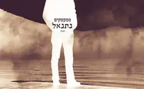 נתנאל בסינגל חדש ברוח אלול: ממעמקים