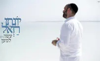 יונתן רזאל מבקש: "עשה למען"