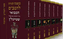 לראשונה: משנה תורה של הרב שטיינזלץ