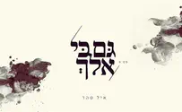 אייל טהר בלחן מקורי: גם כי אלך