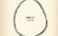 'עת לזרוע' - אלבום בכורה של רן ראשון