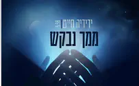 ידידיה חייט מדרום אמריקה: ממך נבקש
