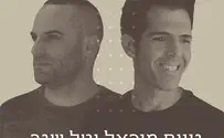 נועם מיכאל וטל שגב בדואט: זמן מעשים