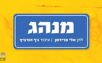 אלי פרידמן בסינגל ליום כיפור: מנהג