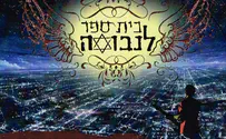 Watch: Beit Sefer Lanevuah