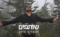שותפים: אבשלום סלוק בהשראת ספר דברים