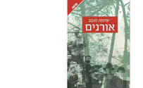מאת: ימימה חובב. הוצאת ידיעות ספרים אורנים גדול - ביקורת ספר