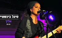 שירת נשים: סיגל בינשטיין - אליך 
