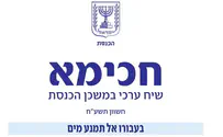 הכנסת מחדשת את יוזמתו של אורי אורבך
