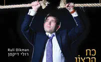 "כח הרצון" האלבום של הזמר רולי דיקמן