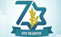  הסמל שילווה את חגיגות 70 שנה לצה"ל