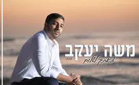 משה יעקב בסינגל בכורה "צאתך לשלום" 