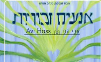 אבי הס פותח שערי הלב: אנעים זמירות