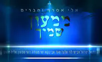 אלי אסרף וחברים - ממעון שמיך 2017