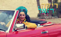 שירת נשים: ריקה רזאל - בדיוק מושלם