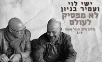ישי לוי ועמיר בניון - לא מפסיק לעולם