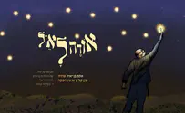 אסף בן יאיר שר: אודה לאל