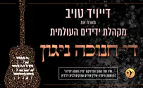 חנוכה ניגון- דוד טויב ומקהלת ידידים 