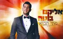 אֵליקָם בוּטָה עם להיט חדש– מתי תבוא