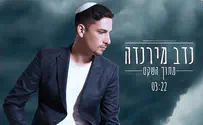 סינגל חדש לזמר נדב מירנדה: מתוך השקט