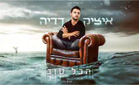 איציק דדיה בסינגל חדש - הכל טוב